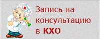 Запись на консультацию
