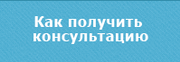 Как получить консультацию